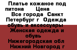 Платье кожаное под питона!!! › Цена ­ 5 000 - Все города, Санкт-Петербург г. Одежда, обувь и аксессуары » Женская одежда и обувь   . Нижегородская обл.,Нижний Новгород г.